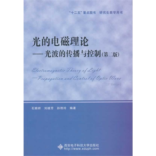 光的电磁理论:光波的传播与控制