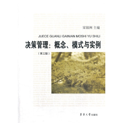 决策管理:概念、模式与实例