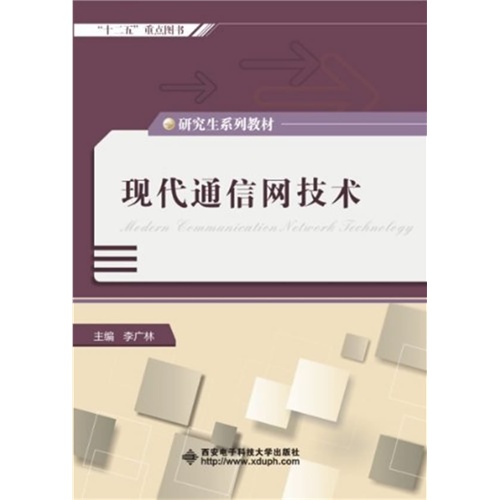现代通信网技术