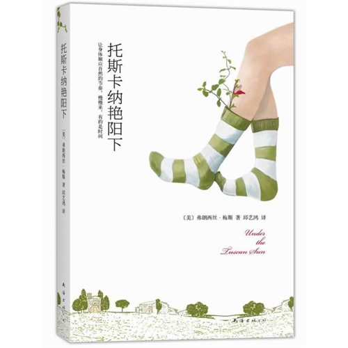 托斯卡纳艳阳下 2014版
