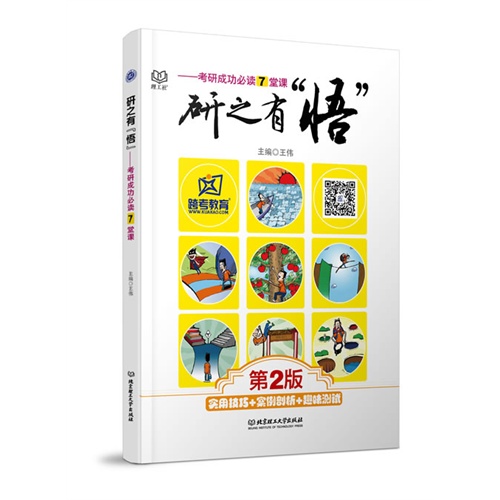 跨考-研之有“悟”----考研成功必读7堂课(第二版)