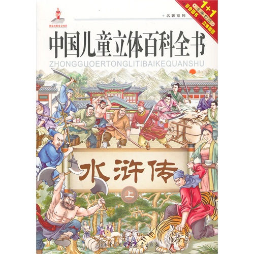 水浒传 上-中国儿童立体百科全书-1+1本册包括1本彩色图书-1幅立体插图