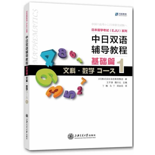 中日双语辅导教程(基础篇)文科.数学