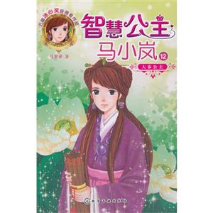 大秦公主-智慧公主马小岚-12-技术教育社区