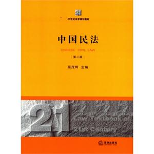 中国民法-第二版-技术教育社区
