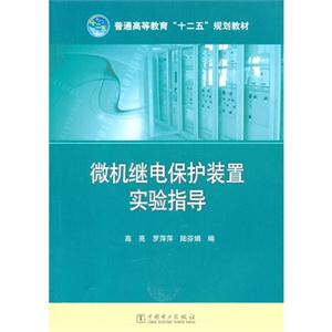 微机继电保护装置实验指导-技术教育社区