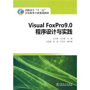 Visual Foxpro9.0程序设计与实践-技术教育社区