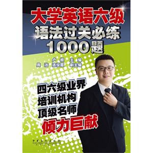 大学英语六级语法过关必读1000题-技术教育社区
