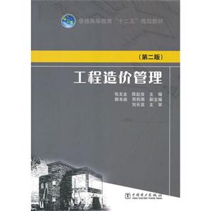 工程造价管理-(第二版)-技术教育社区