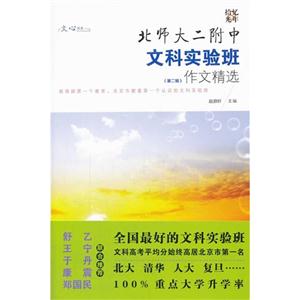 北师大二附中文科实验班作文精选-(第二辑)-技术教育社区