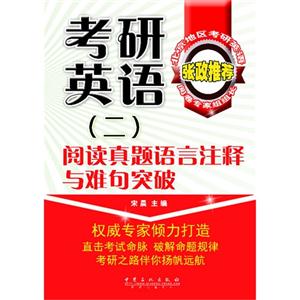 考研英语(二)阅读真题语言注释与难句突破-技术教育社区