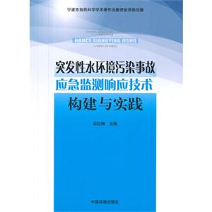 突发性水环境污染事故应急监测响应技术构建与实践-技术教育社区