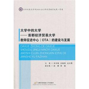 大学中的大学-首都经济贸易大学教师促进中心(OTA)的建设与发展-技术教育社区