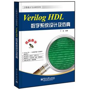 Verilog HDL数字系统设计及仿真-(含DVD光盘1张)-技术教育社区