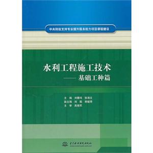 基础工种篇-水利工程施工技术-技术教育社区