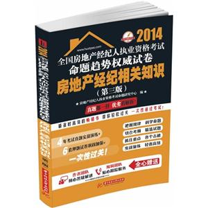 2014-房地产经纪相关知识-全国房地产经纪人执业资格考试命题趋势权威试卷-(第三版)-技术教育社区