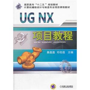 UG NX项目教程-技术教育社区