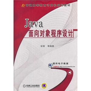 Java面向对象程序设计-技术教育社区
