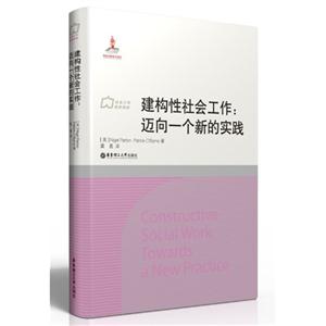 建构性社会工作:迈向一个新的实践-技术教育社区