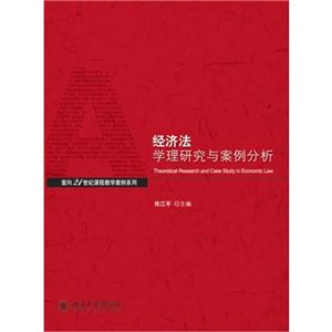 经济法学理研究与案例分析-技术教育社区