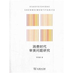 消费时代审美问题研究-技术教育社区