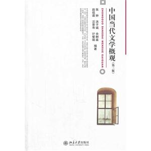 中国当代文学概观-(第三版)-技术教育社区