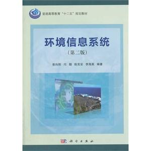 环境信息系统-(第二版)-技术教育社区