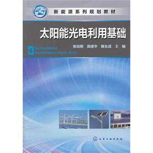 太阳能光电利用基础-技术教育社区