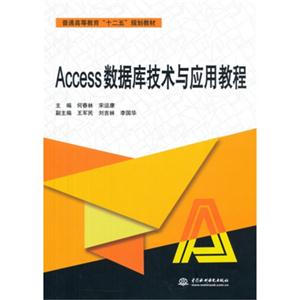 Access数据库技术与应用教程-技术教育社区