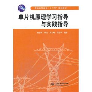 单片机原理学习指导与实践指导-技术教育社区