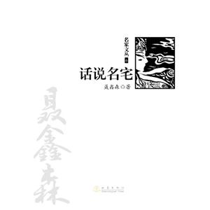 话说名宅-技术教育社区