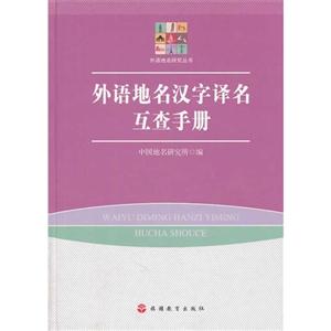外语地名汉字译名互查手册-技术教育社区