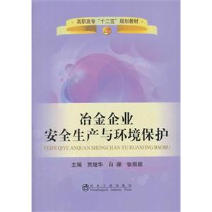 冶金企业安全生产与环境保护-技术教育社区