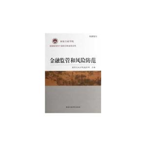 金融监管和风险防范(内-技术教育社区
