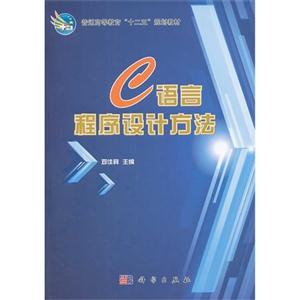 C语言程序设计方法-技术教育社区