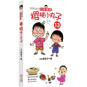 樱桃小丸子:四格漫画:13-技术教育社区