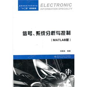 信号、系统分析与控制(MATLAB版)-技术教育社区