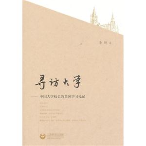 寻访大学--中国大学校长的英国学习札记-技术教育社区