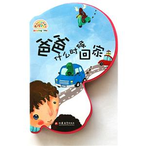 P-baby彩虹书 爸爸什么时候回家-技术教育社区