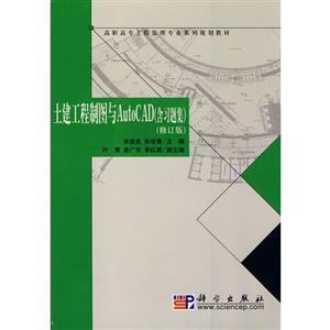 高职高专工程监理专业系列规划教材:土建工程制图与AutoCAD(含习题集) (高职)-技术教育社区