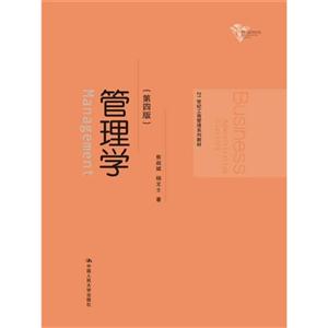 管理学(第四版)(21世纪工商管理系列教材)-技术教育社区