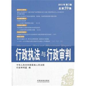 行政执法与行政审判2013年第3集总第59集-技术教育社区