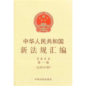 中华人民共和国新法规汇编2014第一辑总第203辑-技术教育社区
