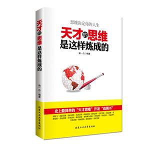 天才的思维是这样炼成的-技术教育社区