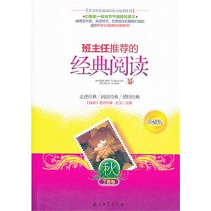 班主任推荐的经典阅读:丁香卷:珍藏版:秋-技术教育社区