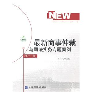 最新商事仲裁与司法实务专题案例:第十一卷-技术教育社区