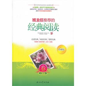 班主任推荐的经典阅读:柠檬卷:珍藏版:春-技术教育社区