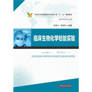 临床生物化学检验实践-技术教育社区