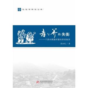 孝与养的失衡:一个贵州侗族村寨的养老秩序-技术教育社区