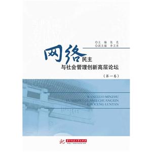 网络民主与社会管理创新高层论坛-(第一卷)-技术教育社区
